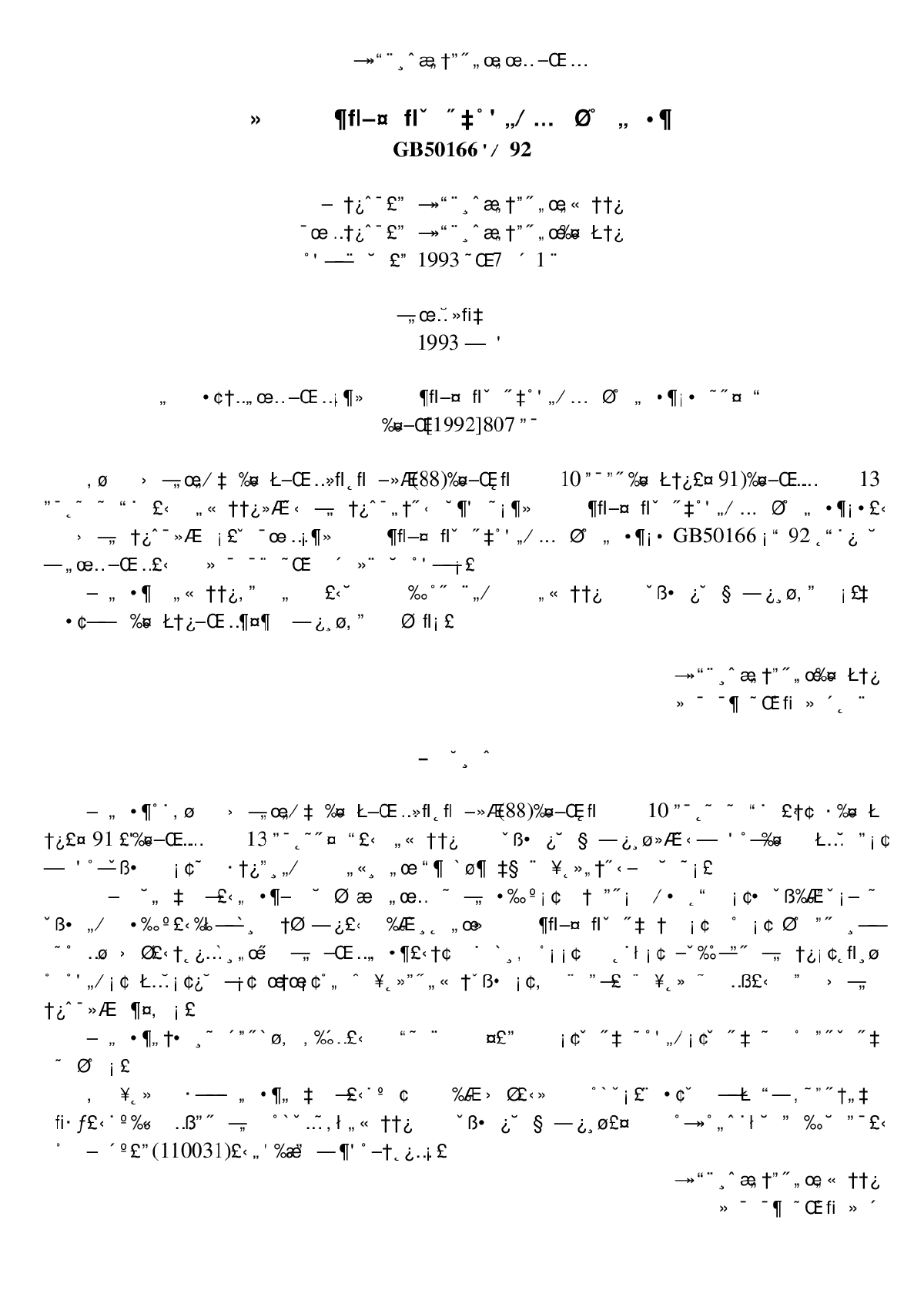 GB50166－92火灾自动报警系统施工及验收规范-图一