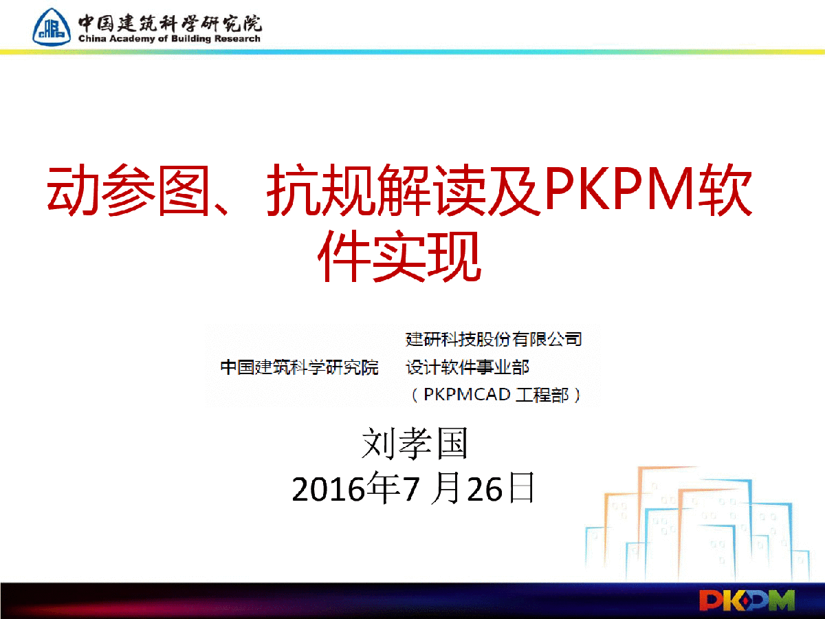 动参图、抗规解读及PKPM软件实现-图一