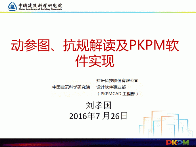 动参图、抗规解读及PKPM软件实现_图1
