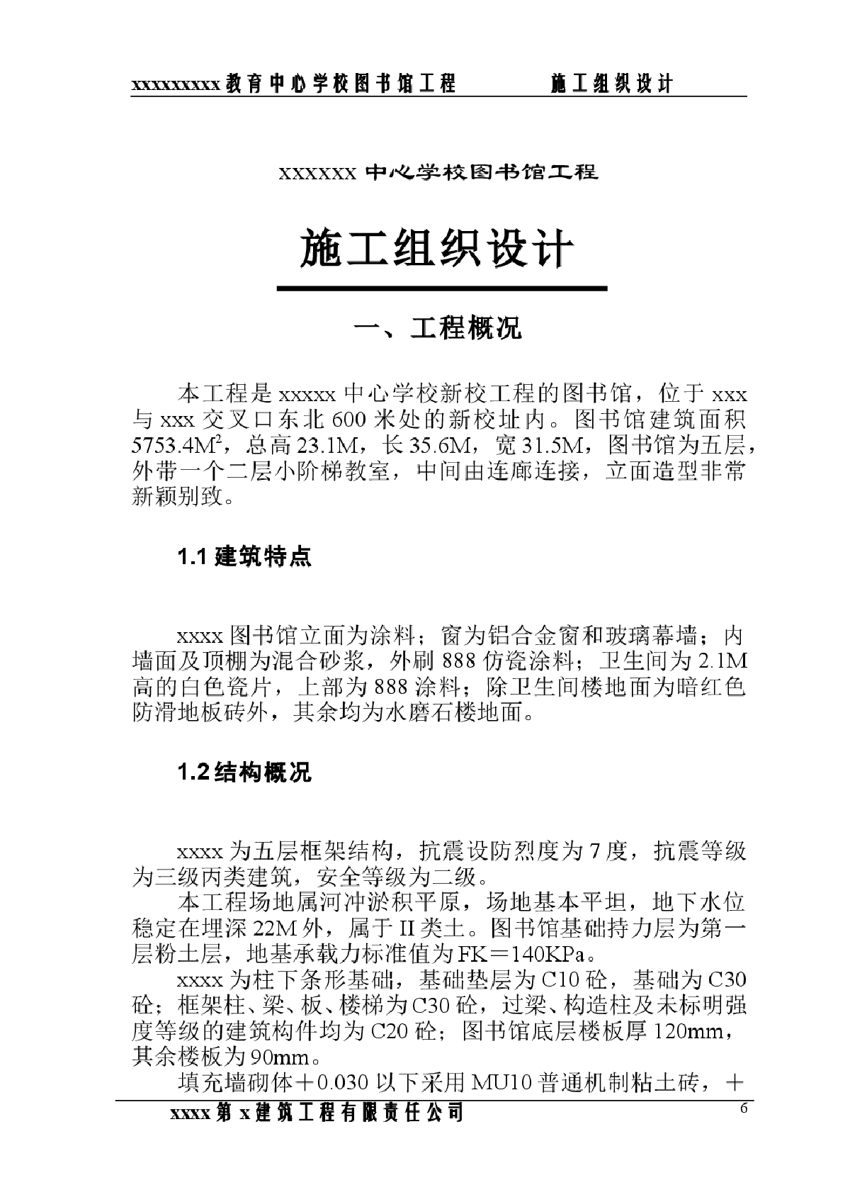 郑州职业教育中心学校图书馆施工组织设计方案-图一