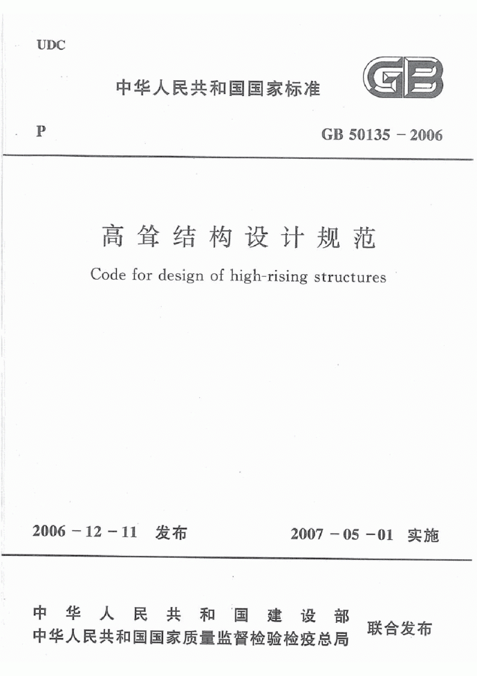GB 50135-2006《高耸结构设计规范》_图1