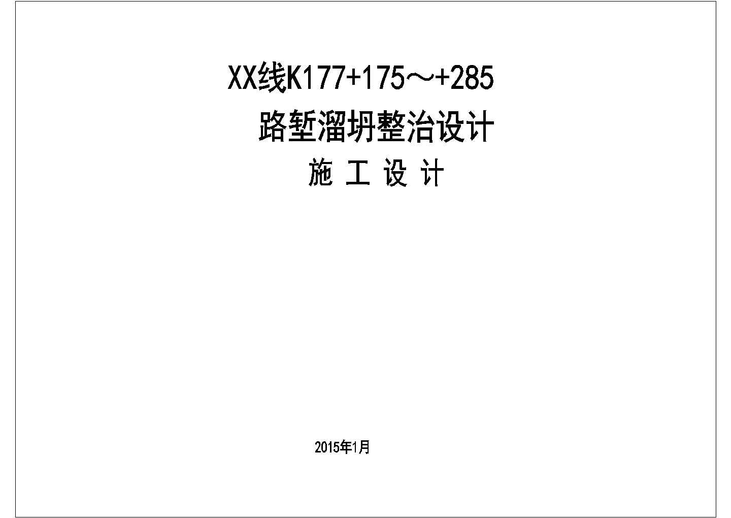 某地铁路工程路堑溜坍整治拱形骨架护坡设计图