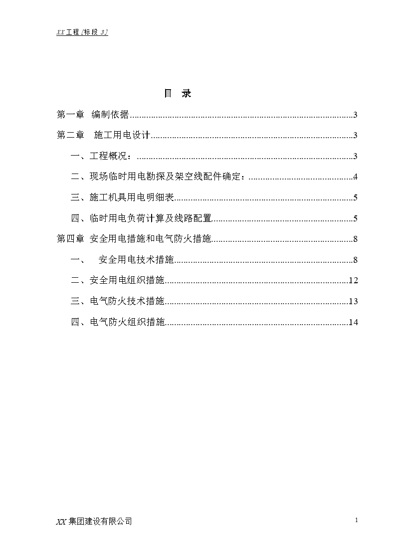 施工临时用电专项方案施工