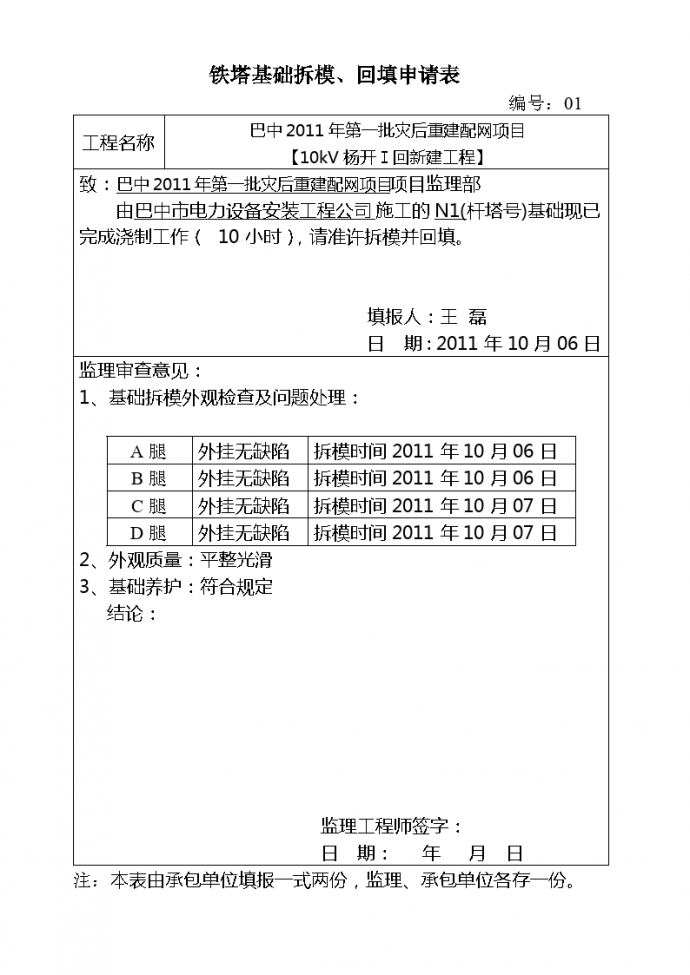 铁塔基础拆模、回填申请表_图1