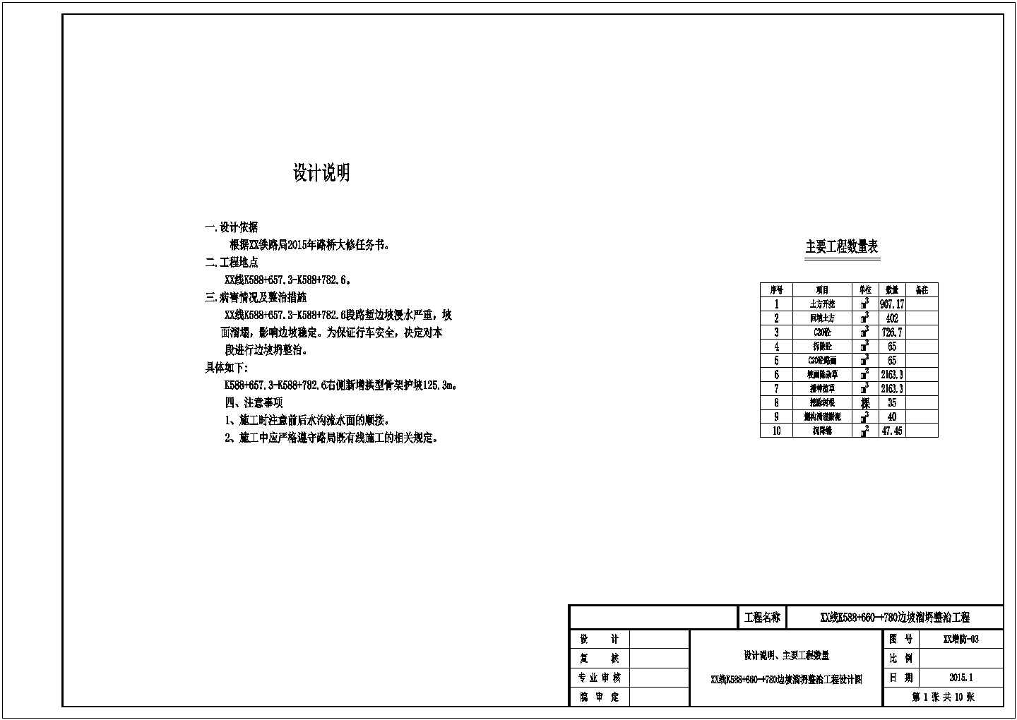 铁路工程路堑边坡溜坍整治设计施工图设计（拱型骨架护坡）