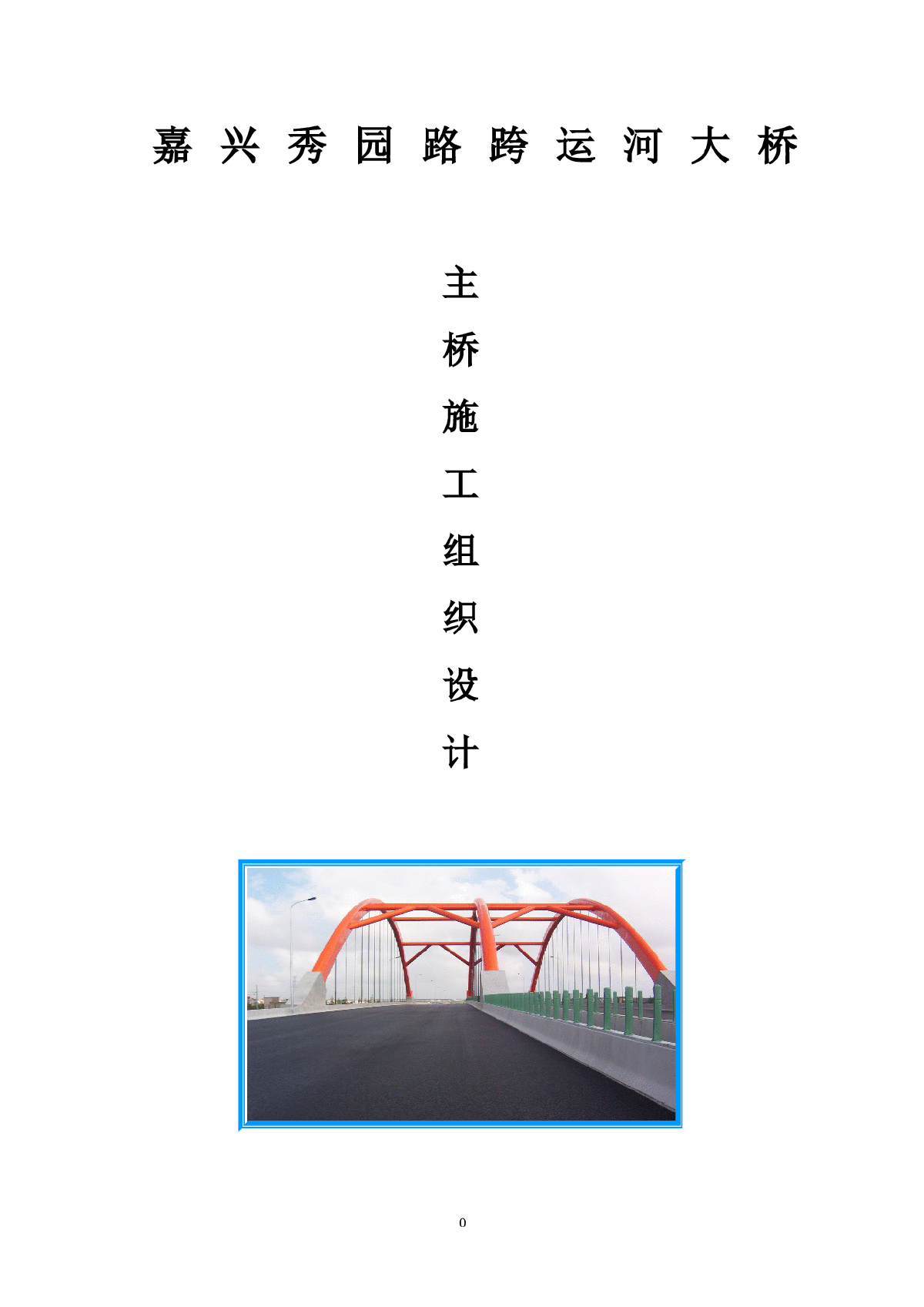 秀园路跨杭申线大桥及附属工程施工组织设计方案-图一