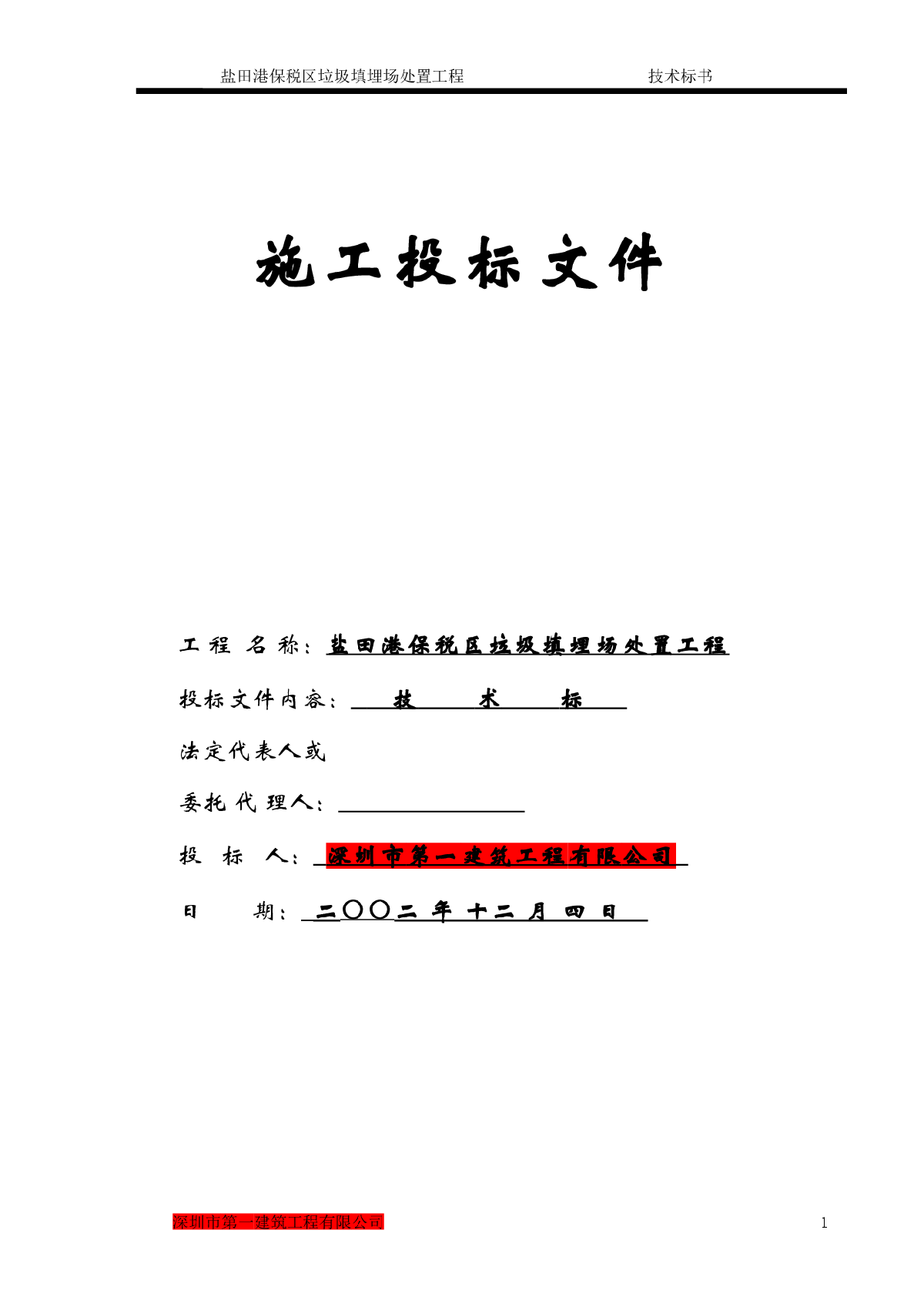 盐田港保税区垃圾填埋场处置工程施工组织设计方案-图一