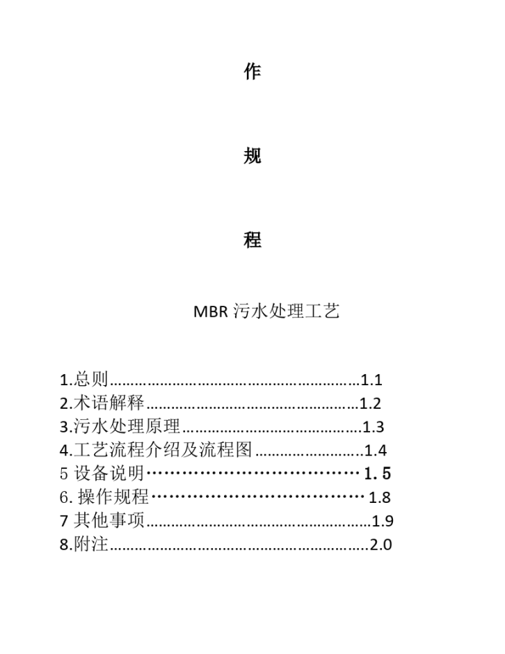 污水处理站操作规程(MBR工艺)-图二