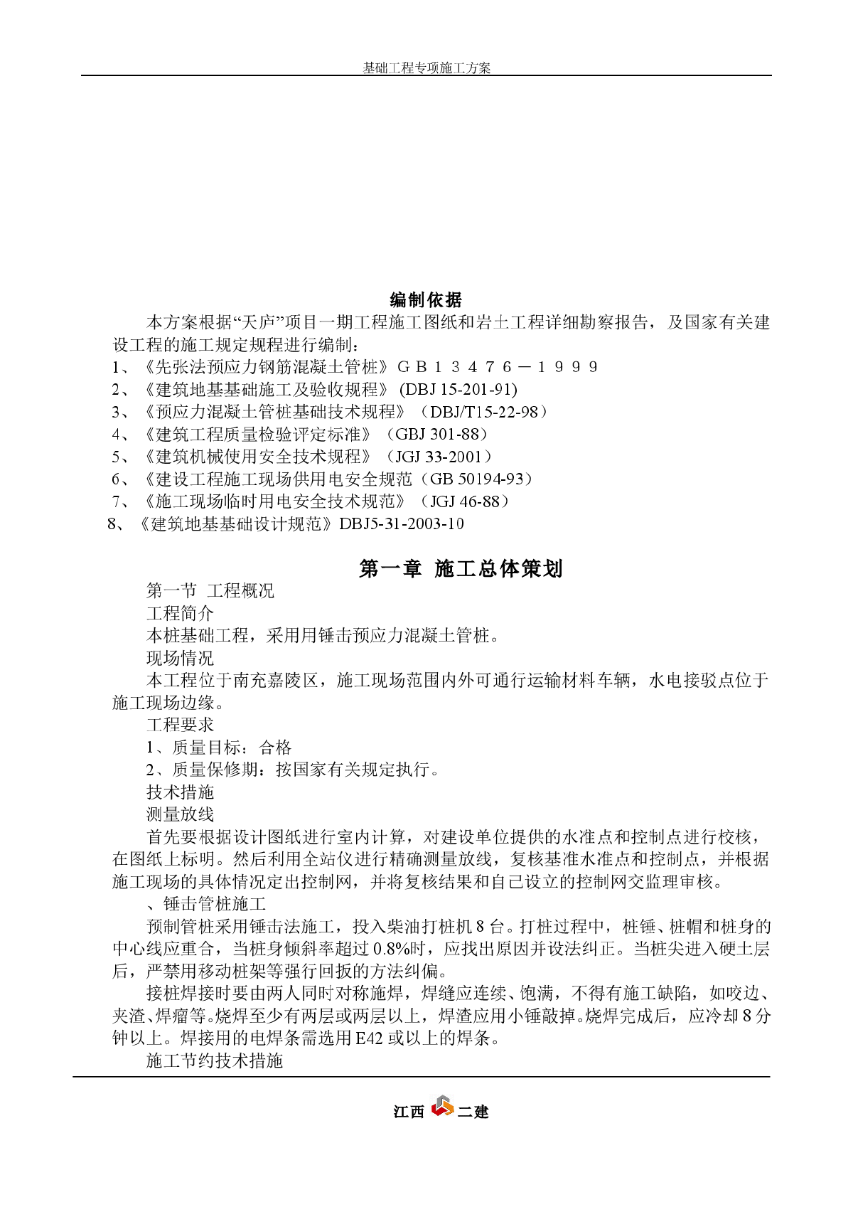 (基础工程)锤击预应力混凝土管桩施工方案-图二