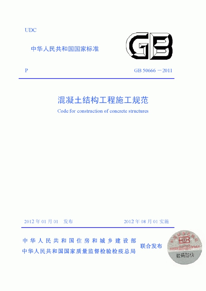GB50666-2011混凝土结构工程施工规范(正式)_图1