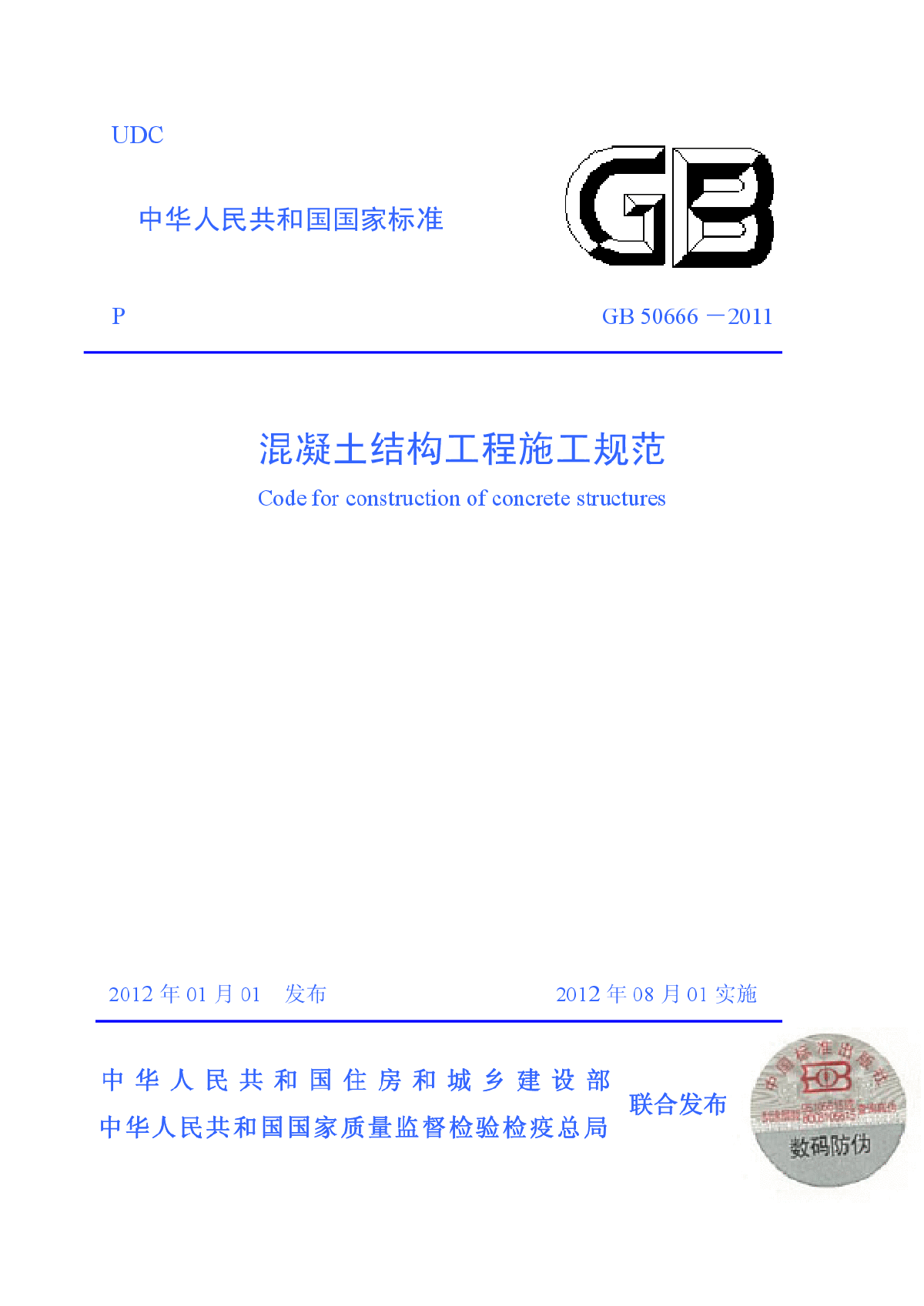 GB50666-2011混凝土结构工程施工规范(正式)