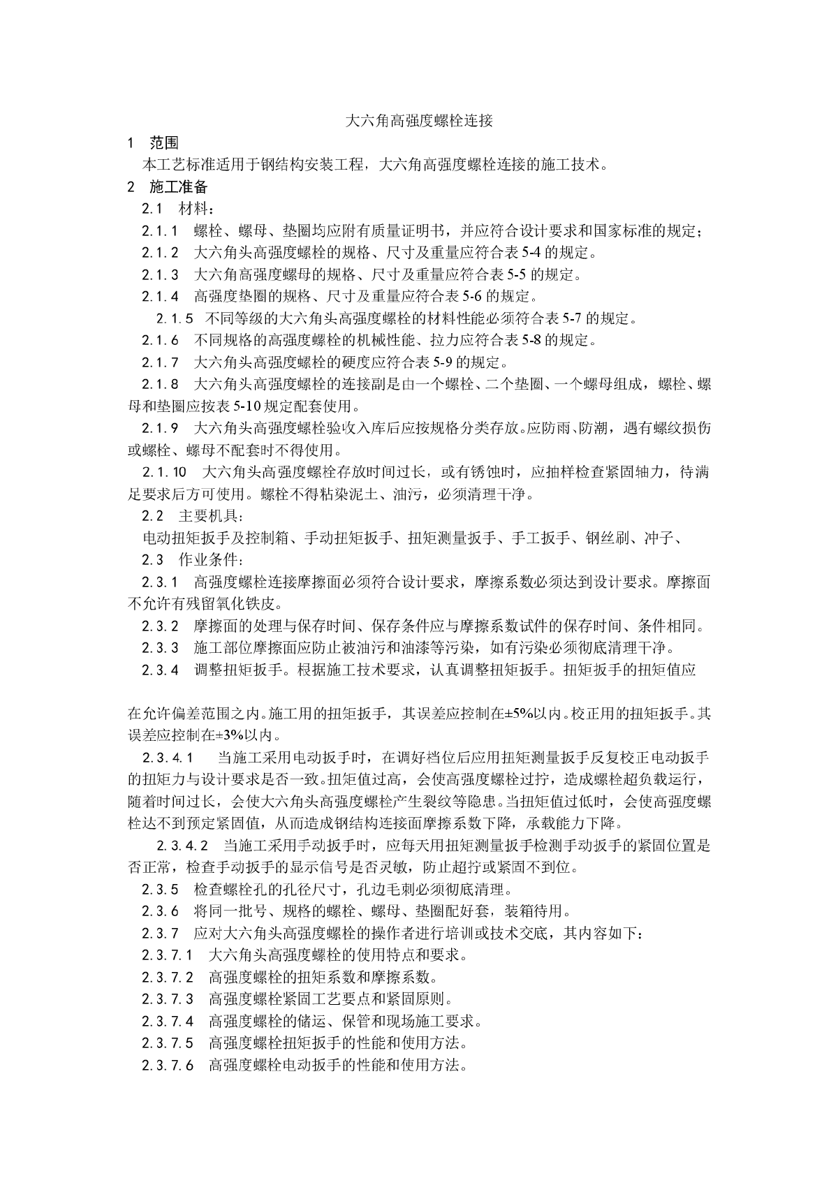 大六角高强度螺栓连接工艺-图一