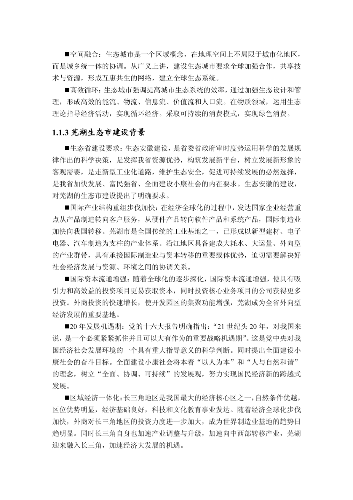 芜湖生态市建设规划-图二