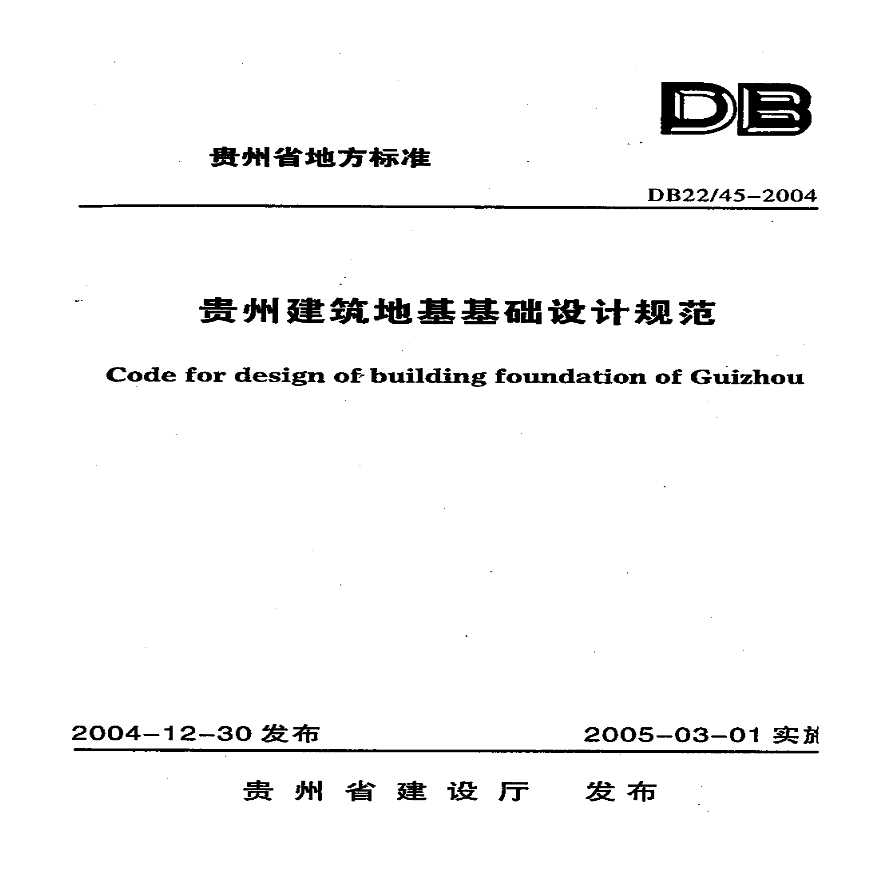 贵州建筑地基基础设计规范【DB22-45-2004】-图一