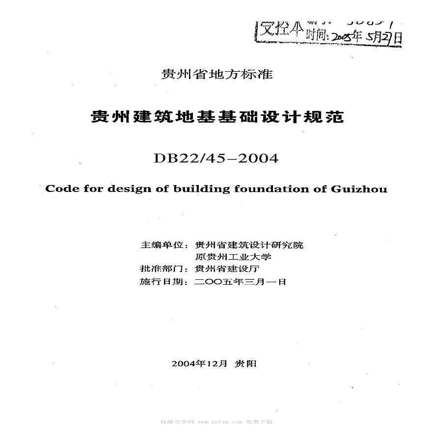 贵州建筑地基基础设计规范【DB22-45-2004】-图二