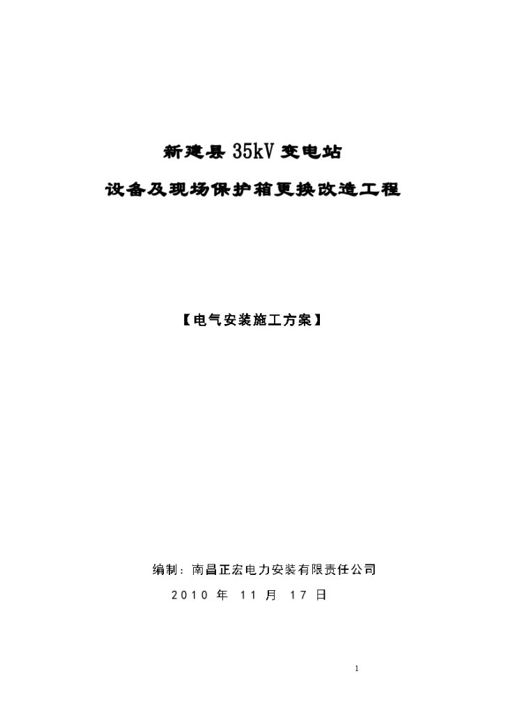 5kV变电站设备及现场保护箱更换改造工程-图一