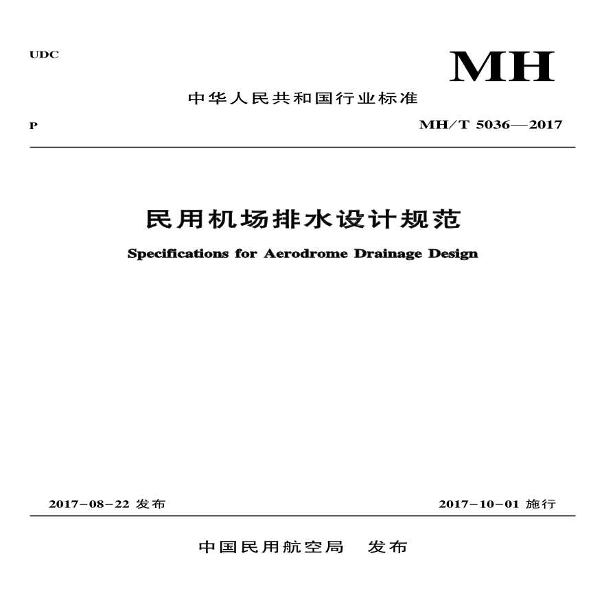 MHT5036-2017《民用机场排水设计规范》-图一