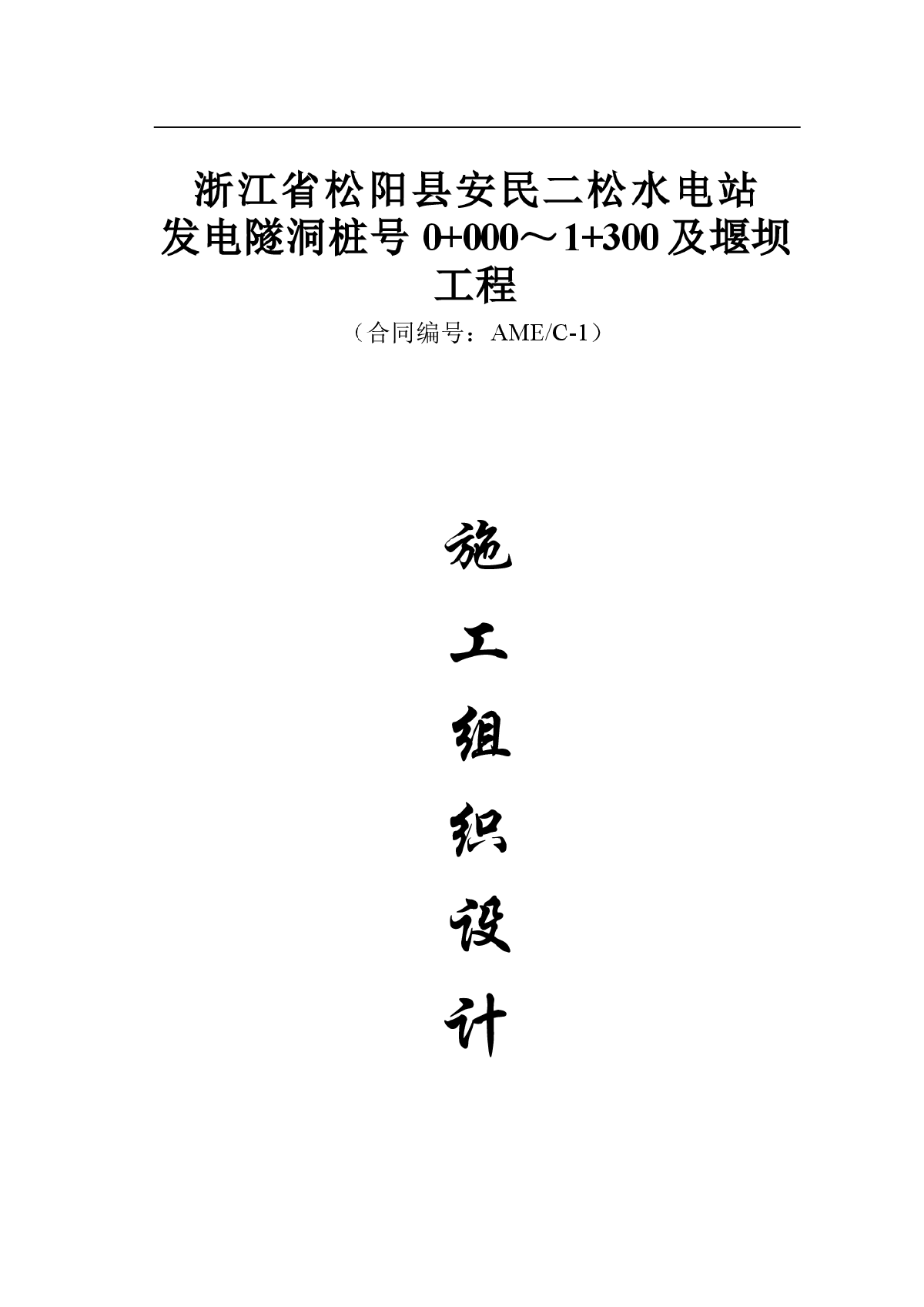 松阳县安民二松水电站施工组织设计-图一