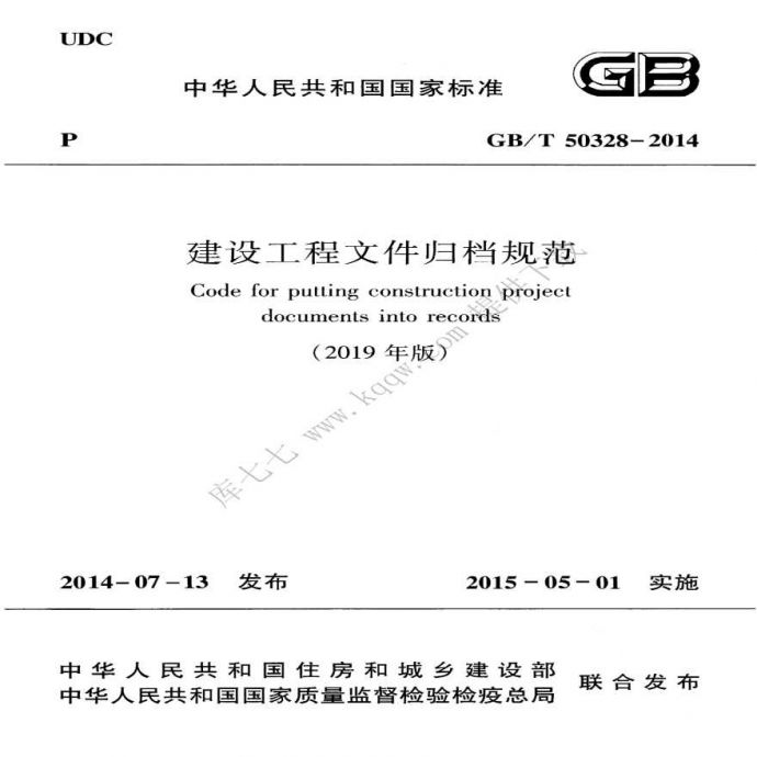GBT 50328-2014(2019年版) 建设工程文件归档规范_图1