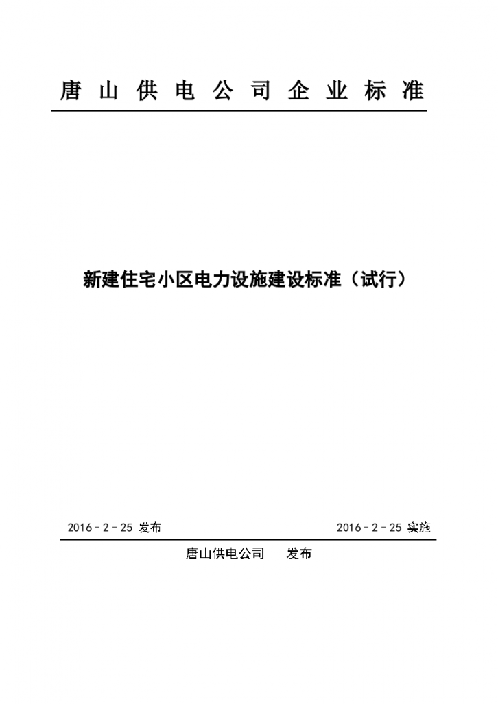 新建住宅小区电力设施建设标准-图一