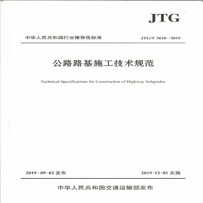 JTGT 3610-2019 公路路基施工技术规范_图1