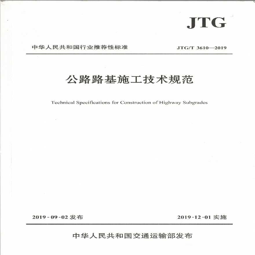 JTGT 3610-2019 公路路基施工技术规范