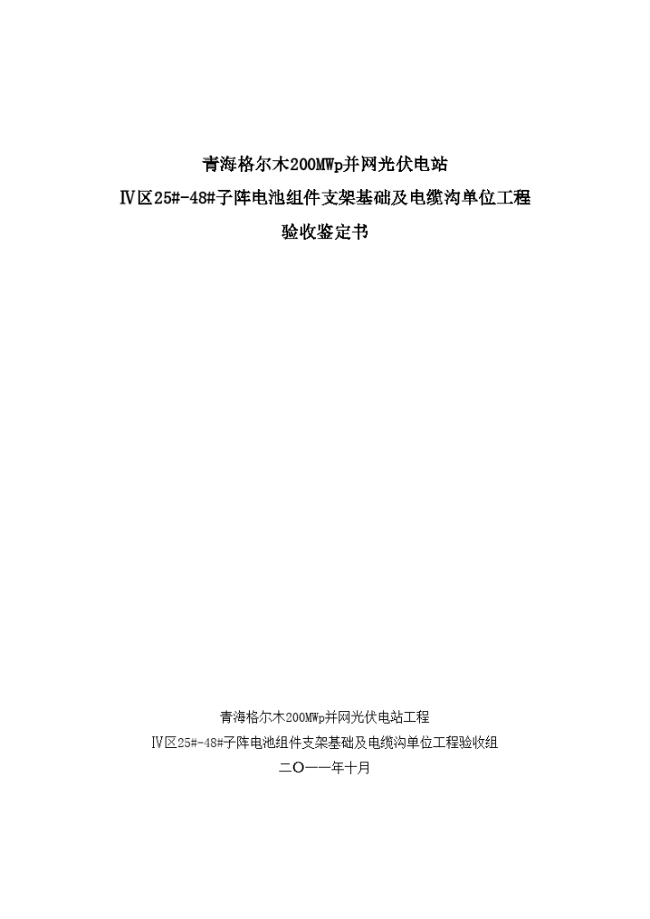 青海格尔木并网光伏电站组件基础工程竣工验收鉴定书-图一