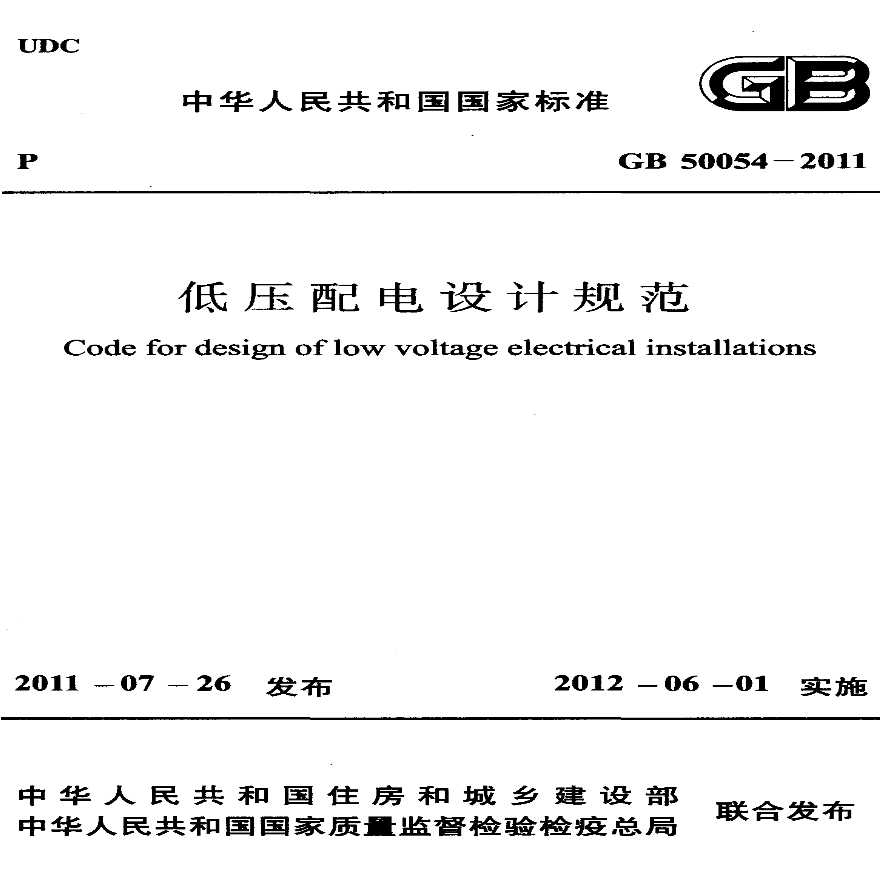  GB50054-2011《 低压配电设计规范》-图一