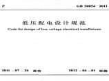  GB50054-2011《 低压配电设计规范》图片1