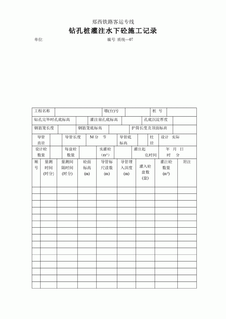 郑西铁路客运专线质统表（施工记录）-图二