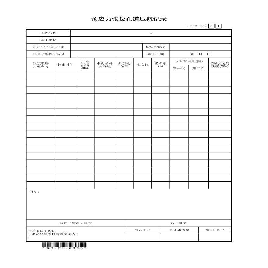 6.2.20、预应力张拉孔道压浆记录-图一