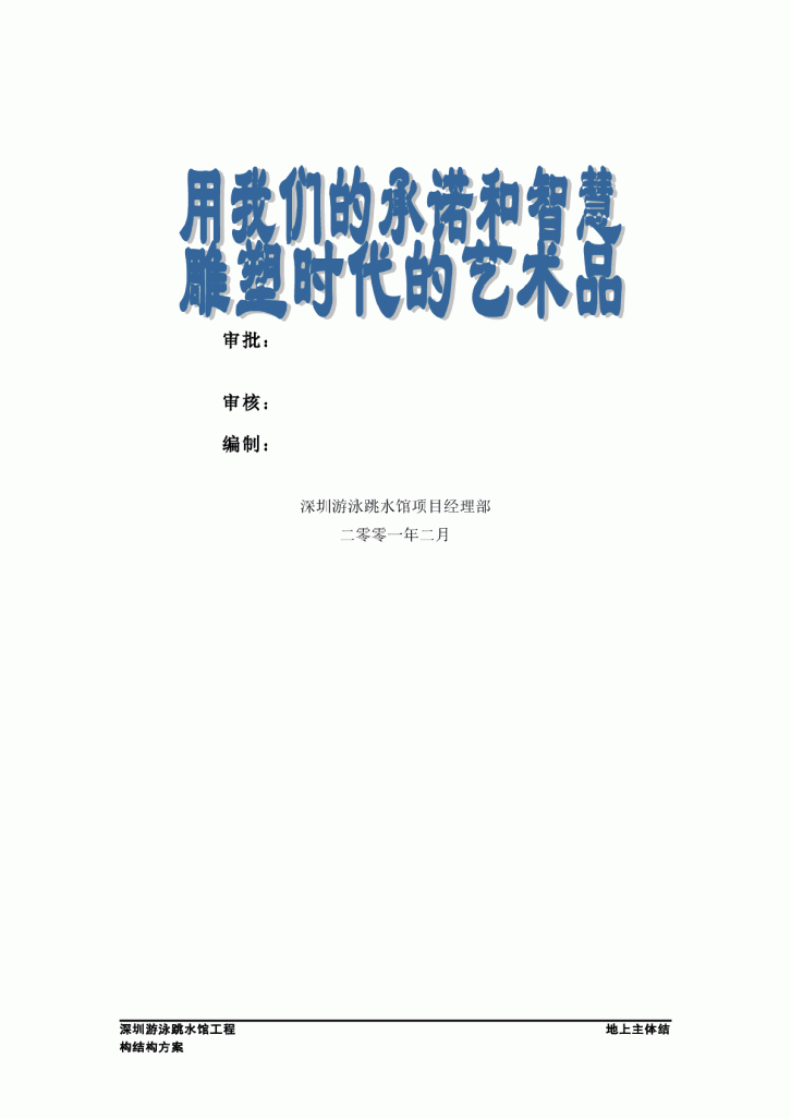 深圳游泳跳水馆工程地上主体结构施工方案-图二