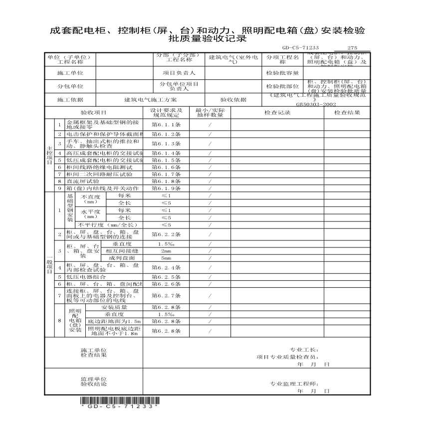 7.1.2.33、成套配电柜、控制柜(屏、台)和动力、照明配电箱(盘)安装检验批质量验收记录-图一