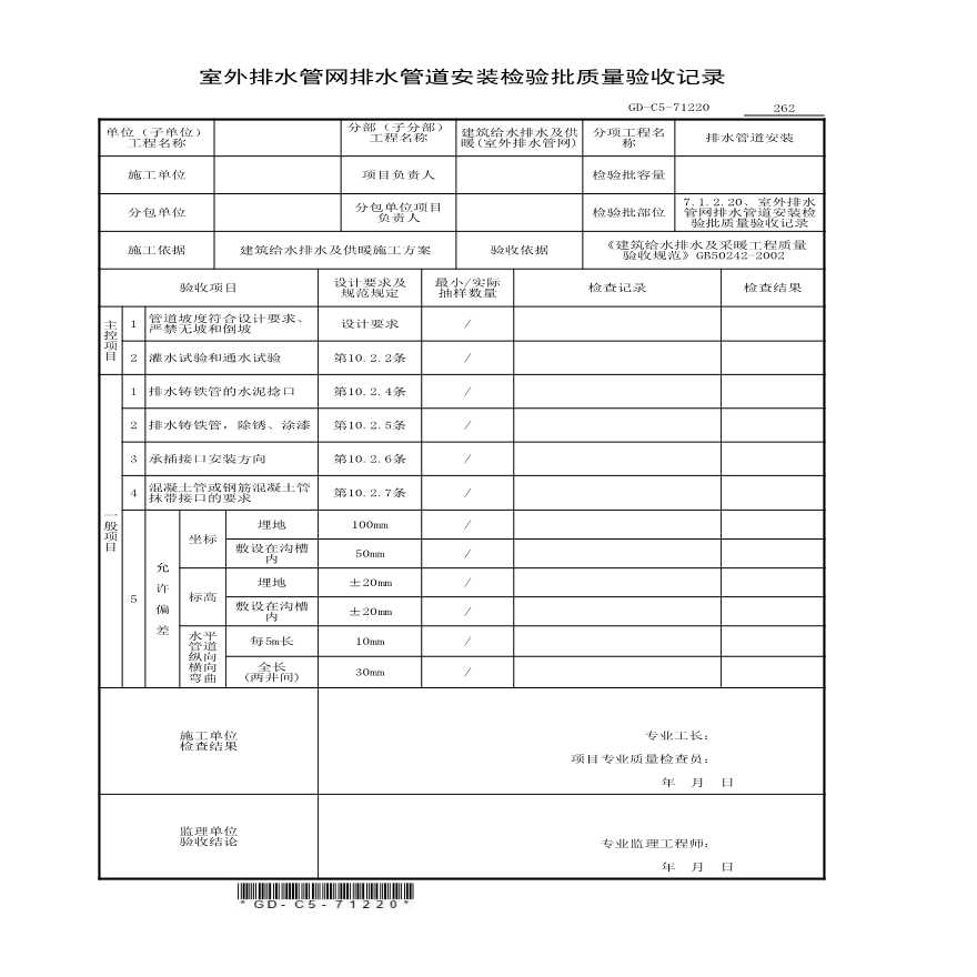 7.1.2.20、室外排水管网排水管道安装检验批质量验收记录-图一