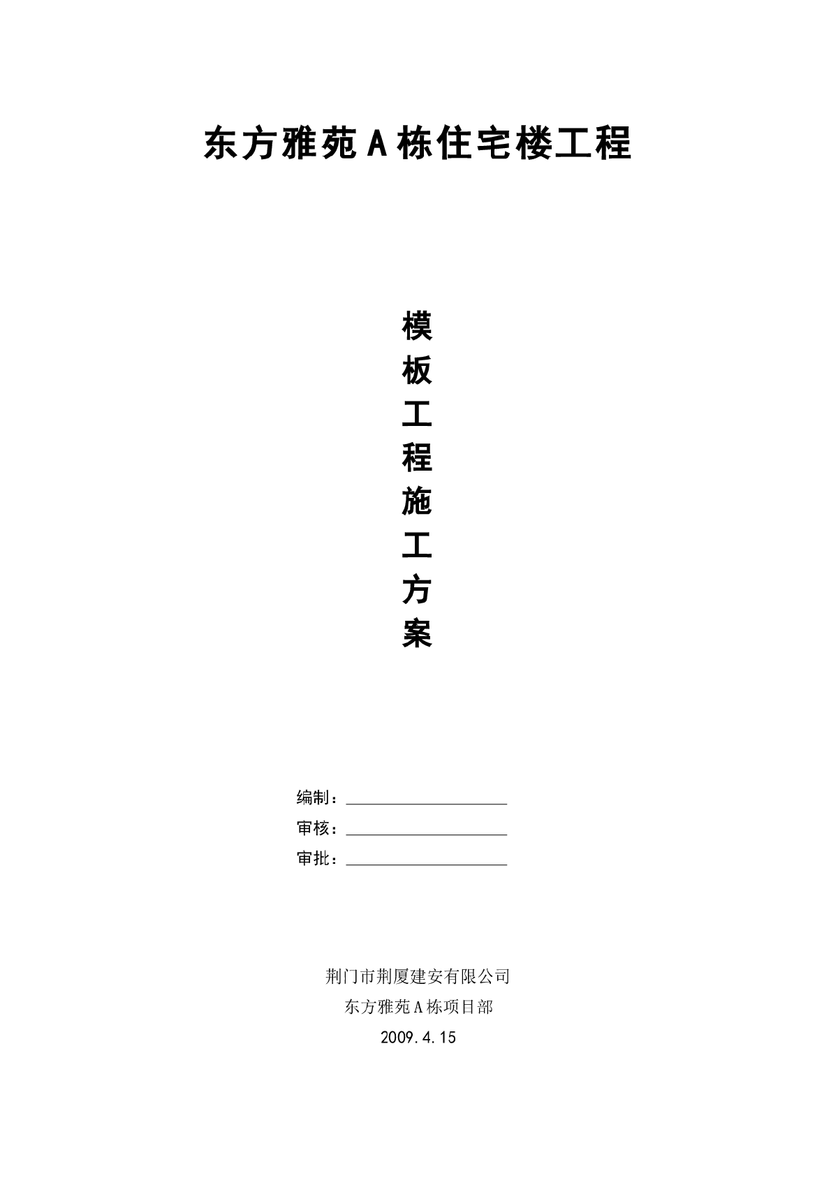 荆门市东方雅苑A栋住宅楼工程模板工程施工技术施工方案-图一