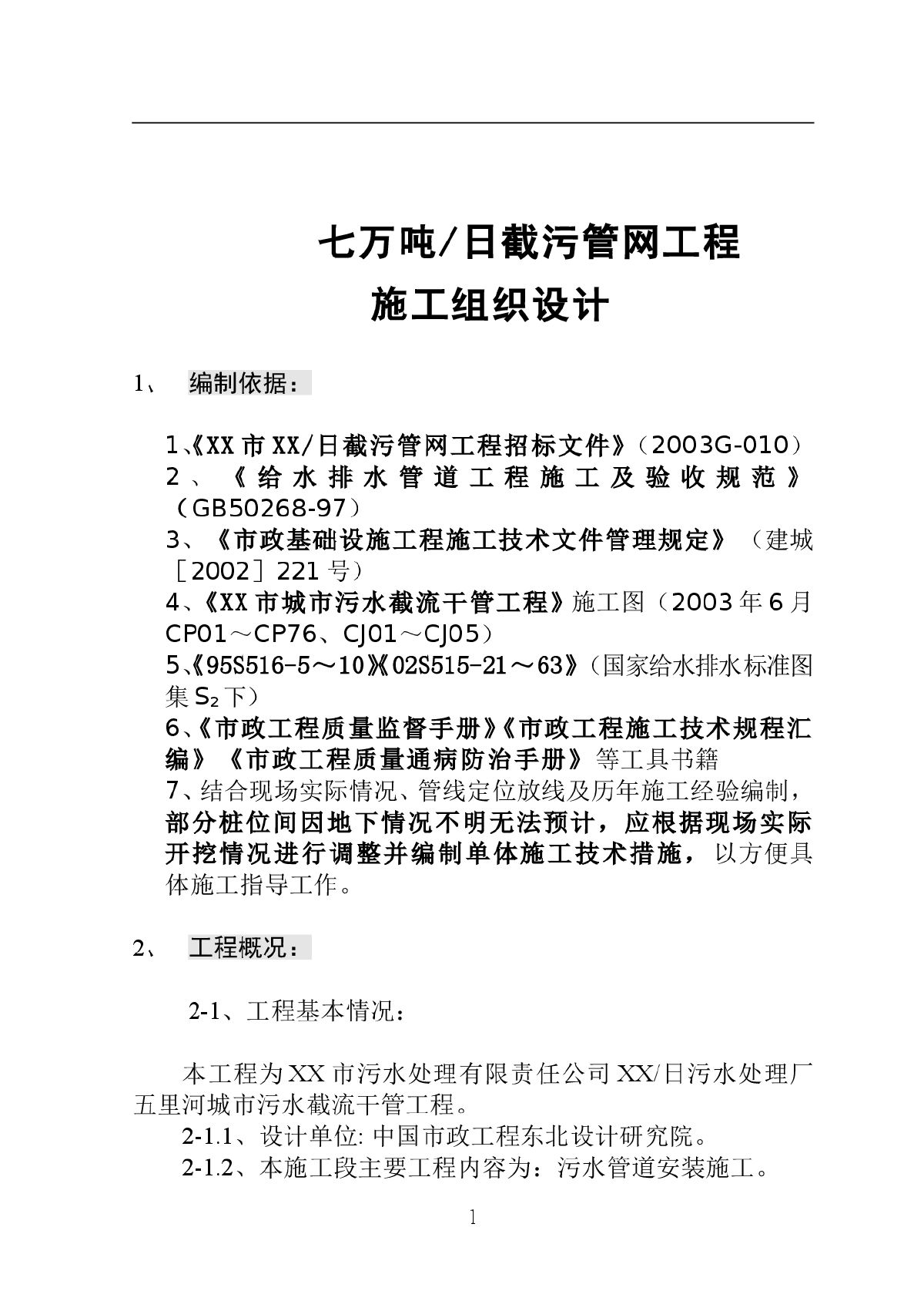 辽宁某污水处理厂七万吨 日截污管网工程施工组织设计方案-图一