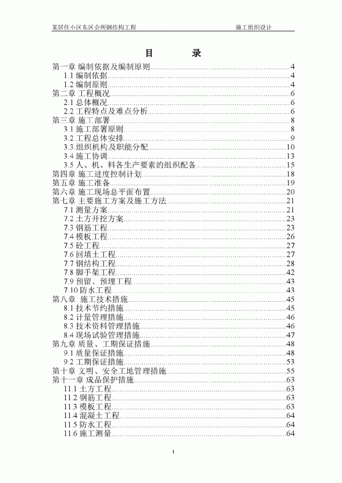 某居住小区东区会所钢结构工程施工组织设计_图1