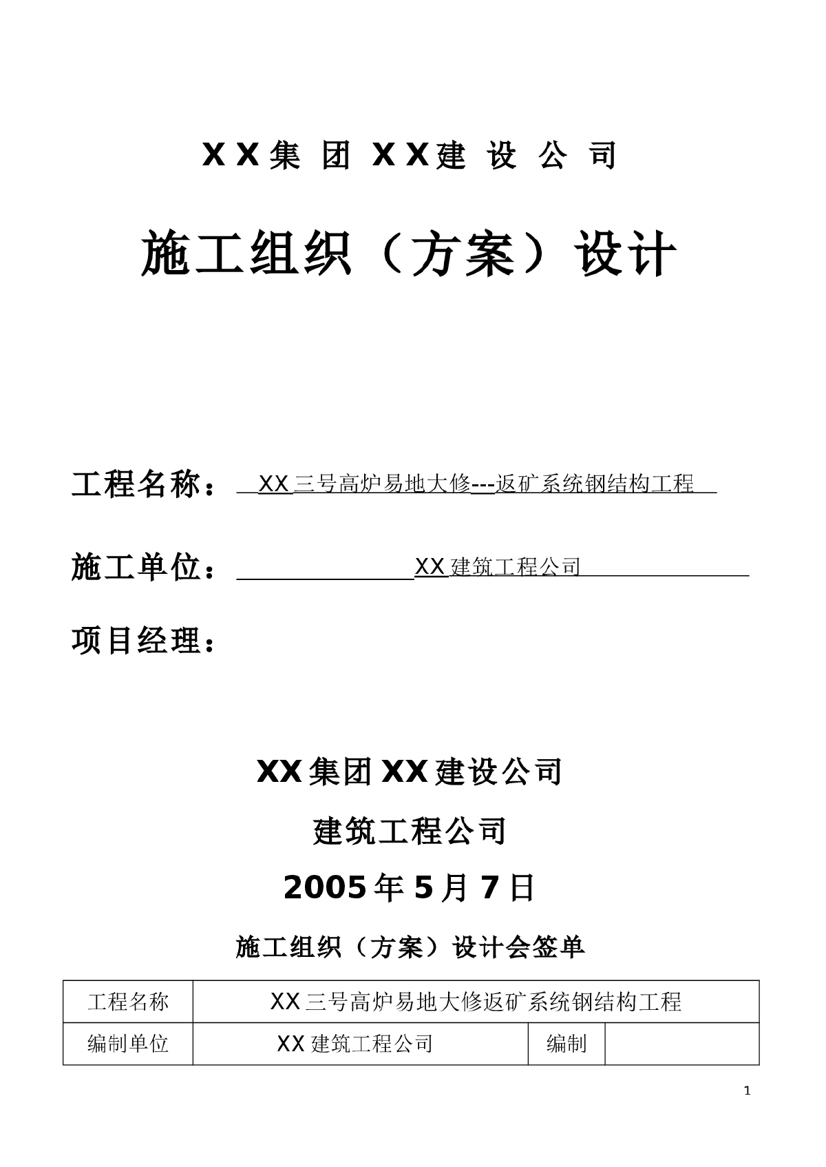 某三号高炉钢结构通廊吊装施工组织设计方案-图一