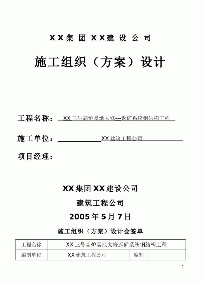 某三号高炉钢结构通廊吊装施工组织设计方案_图1