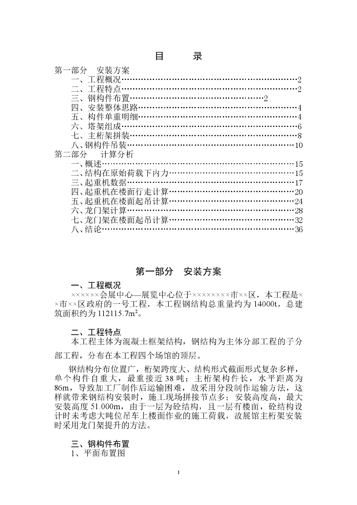 某展览中心大型钢结构安装方案（桁架 龙门架提升）-图一