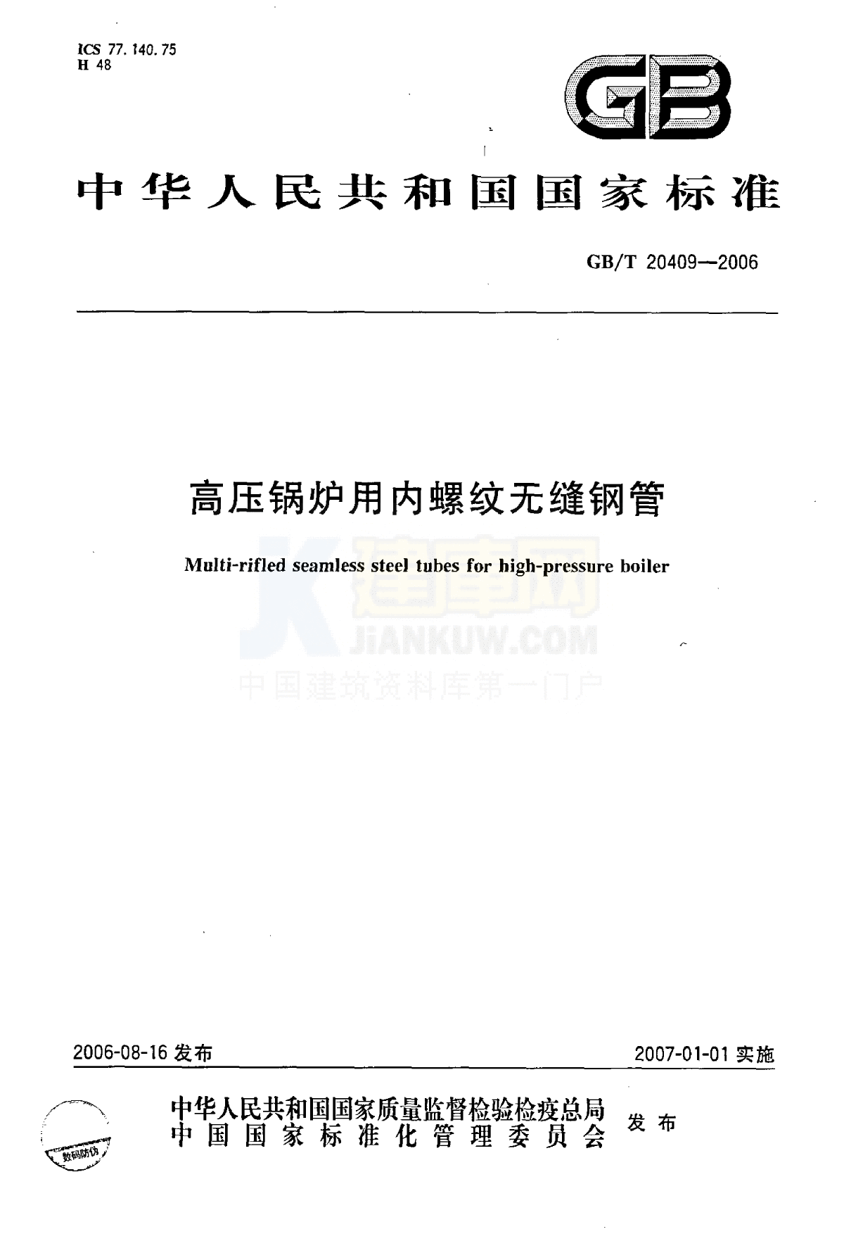 GBT 20409-2006高压锅炉用内螺纹无缝钢管-图一