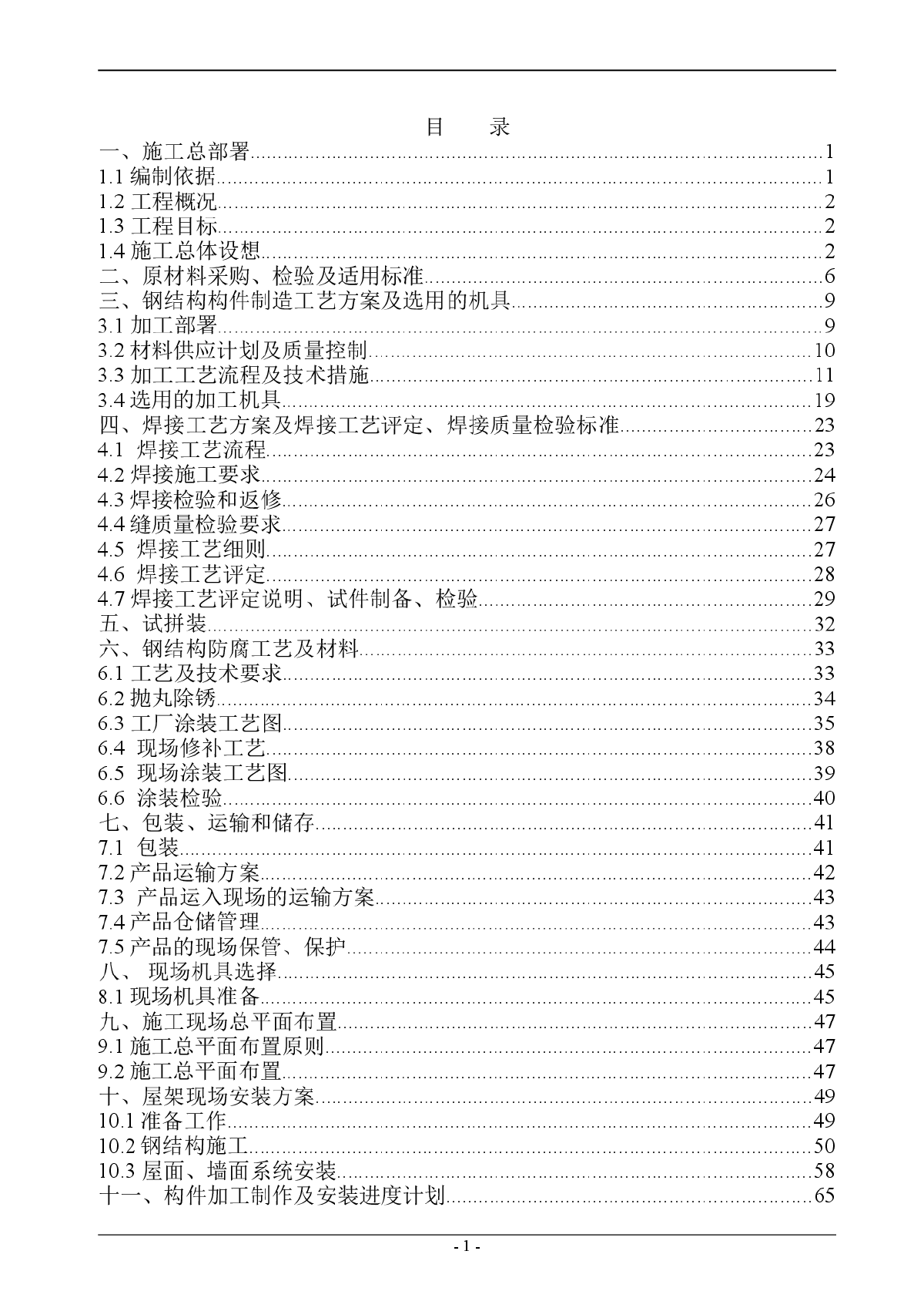 南昌某有限公司1#厂房钢结构工程施工组织设计方案-图一