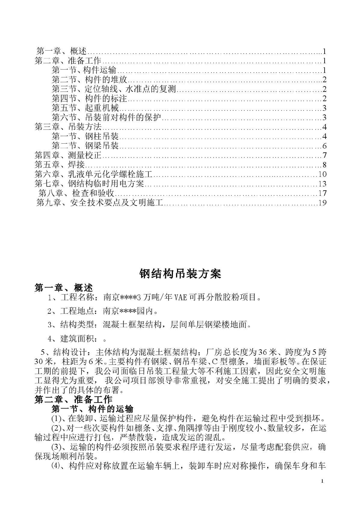 南京某钢结构吊装施工方案-图二