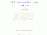 GJ58-2008电影院建筑设计规范及条文说明图片1