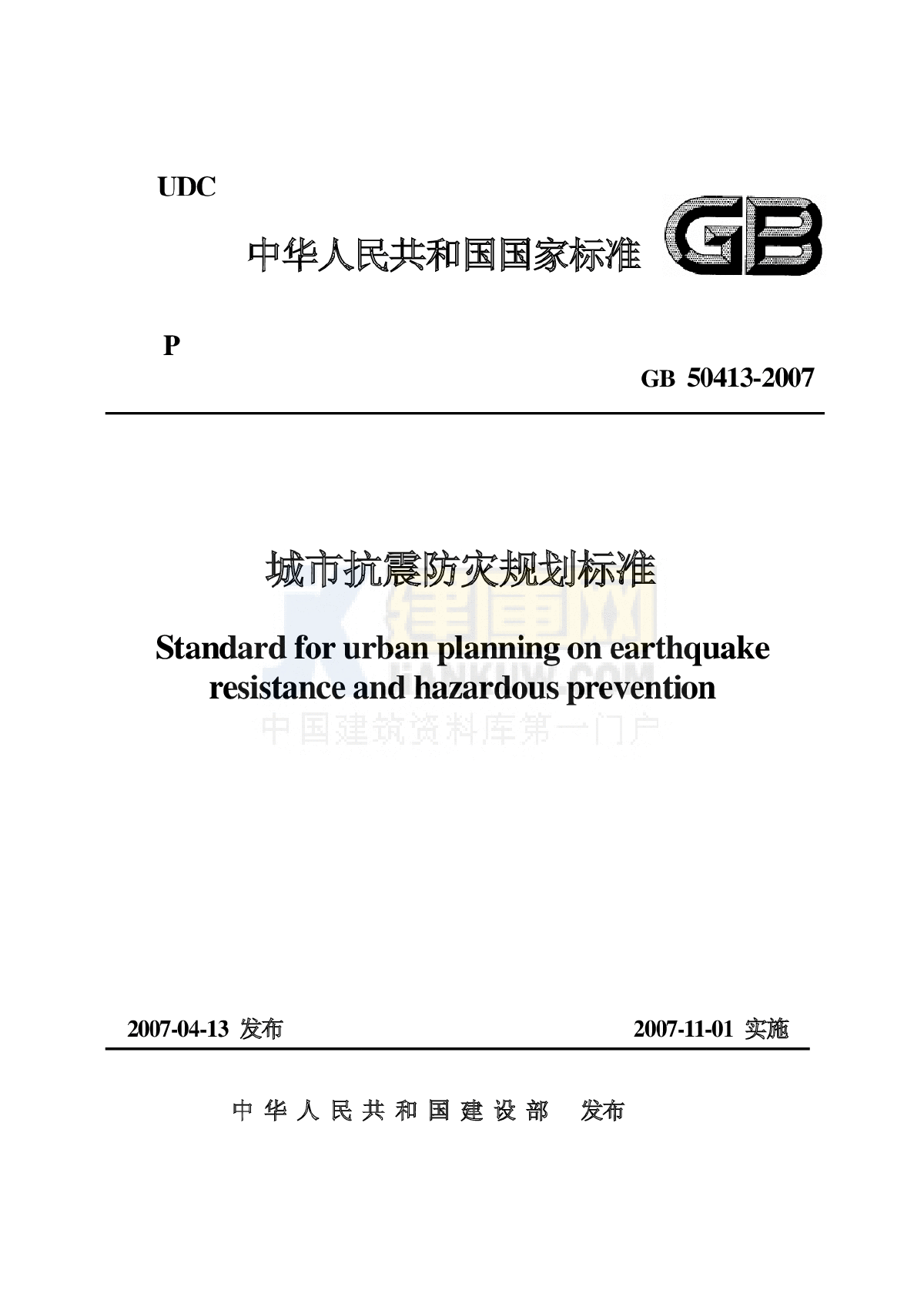 GB50413-2007 城市抗震防灾规划标准