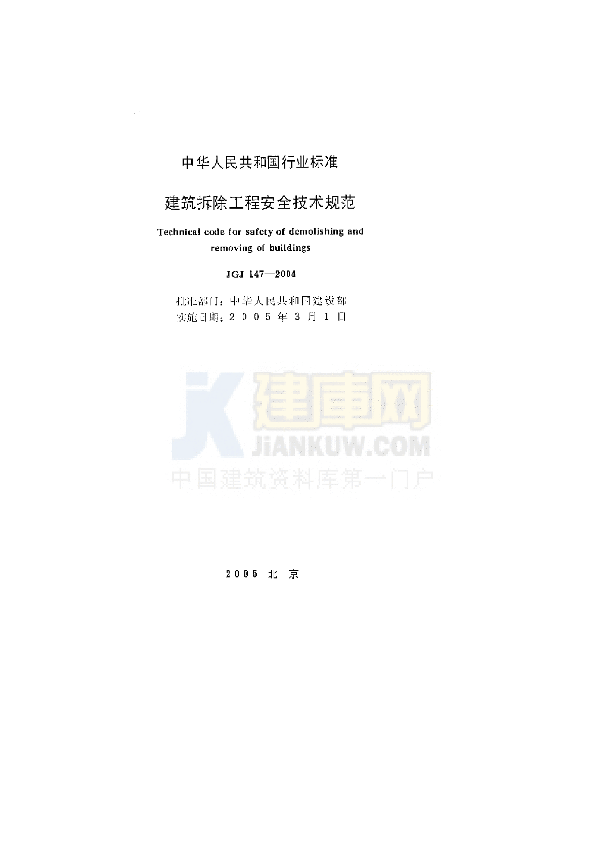 JGJ147-2004 建筑拆除工程安全技术规范-图二