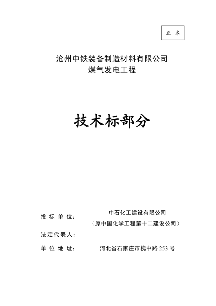 沧州中铁公司煤气发电工程施工组织设计_图1
