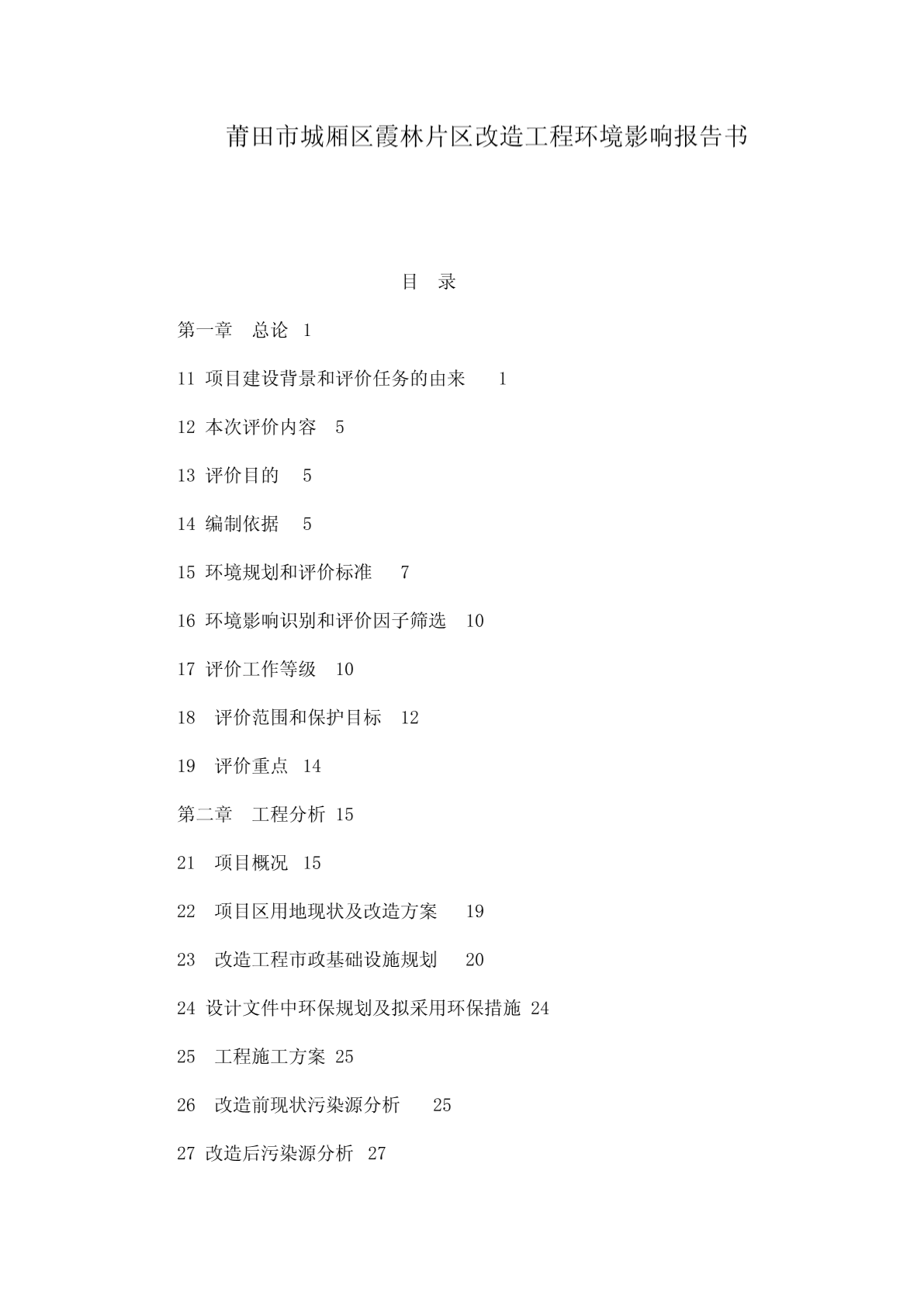 莆田市城厢区霞林片区改造工程环境影响报告书-图二