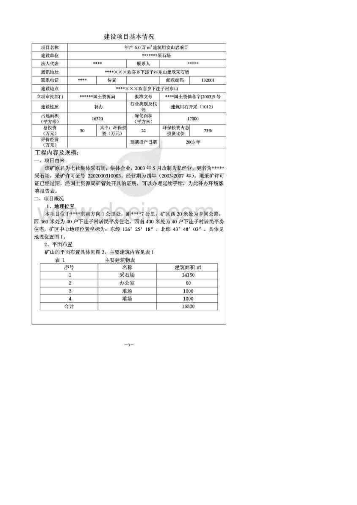 建欣采石场环评报告书-图一