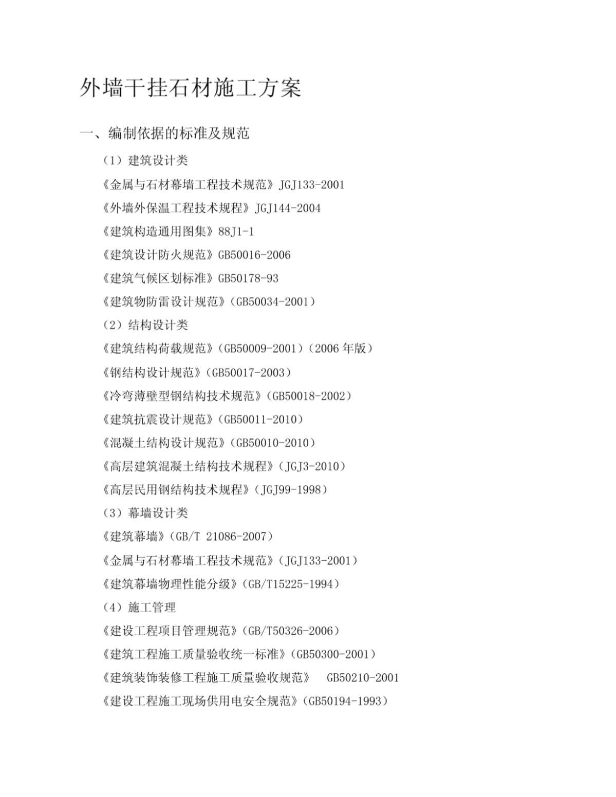 [教学研究]外墙干挂石材施工方案-图一